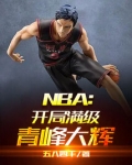 NBA:开局满级青峰大辉