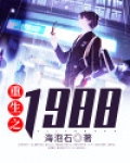 重生之1988