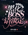 快穿攻略之黑化BOSS请淡定